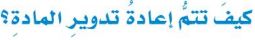 كيف تتم إعادة تدوير المادة